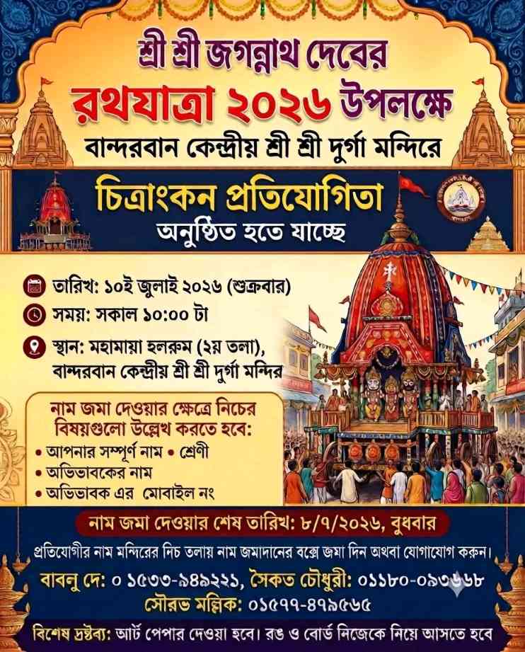 বান্দরবান কেন্দ্রীয় দুর্গা মন্দিরে রথযাত্রা উপলক্ষে বর্ণিল চিত্রাংকন প্রতিযোগিতা, চলছে নাম রেজিস্ট্রেশন