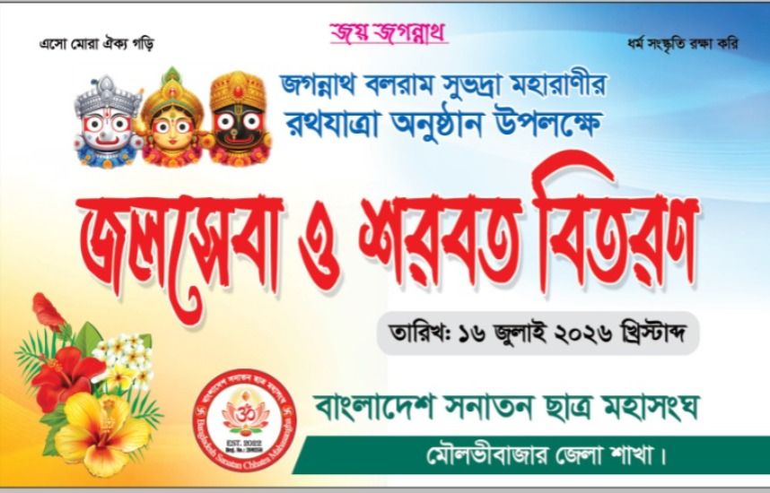 জগন্নাথ, বলরাম ও সুভদ্রা মহারাণীর রথযাত্রা উপলক্ষে ভক্তসেবার মহতী আয়োজন করছে মৌলভীবাজার সনাতন ছাত্র মহাসংঘ 