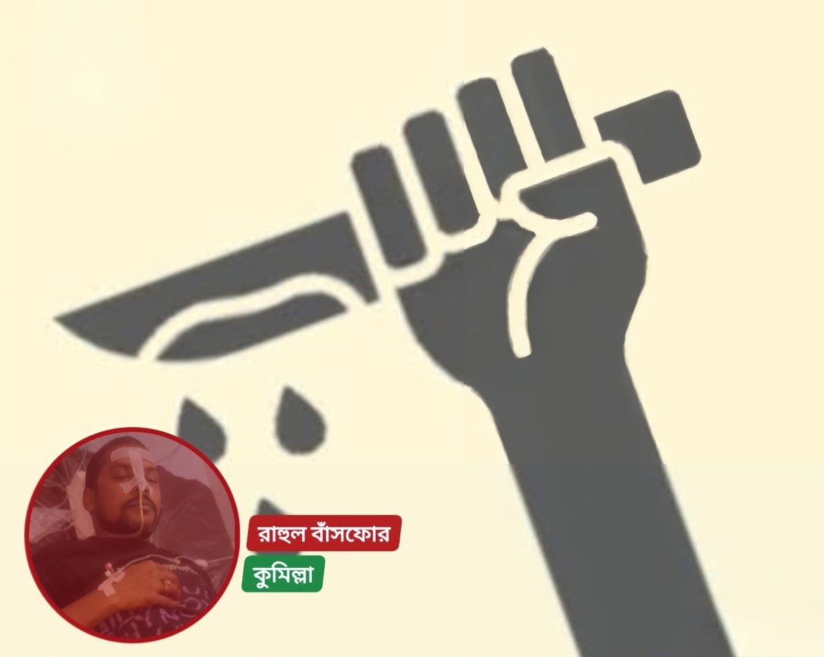 কুমিল্লায় পারিবারিক কলহের জেরে সংঘর্ষে ছুরিকাঘাতে আহত রাহুল বাঁসফোর