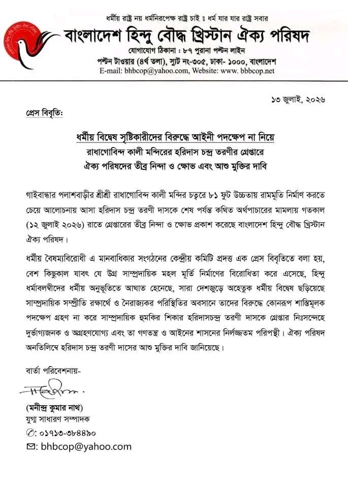 উস্কানিদাতারা অধরা, অথচ হুমকির শিকার হরিদাস তরণী কারাগারে; ঐক্য পরিষদের বিবৃতি 