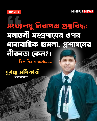 সংখ্যালঘু নিরাপত্তা প্রশ্নবিদ্ধ: সনাতনী সম্প্রদায়ের ওপর ধারাবাহিক হামলা, প্রশাসনের নীরবতা কেন?