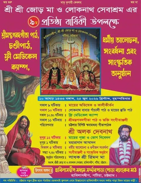 পটিয়ায় শ্রী শ্রী জোড় মা ও লোকনাথ সেবাশ্রমের ৯ম প্রতিষ্ঠা বার্ষিকী উৎসব ২৫ জুন