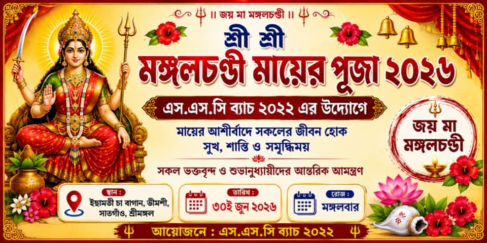 ইছামতী চা বাগানে এসএসসি ব্যাচ ২০২২-এর উদ্যোগে শ্রী শ্রী মঙ্গলচণ্ডী পূজা ৩০ জুন