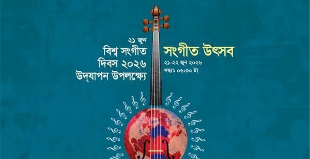 বিশ্ব সংগীত দিবসে শিল্পকলায় দুই দিনের সুরের মহোৎসব