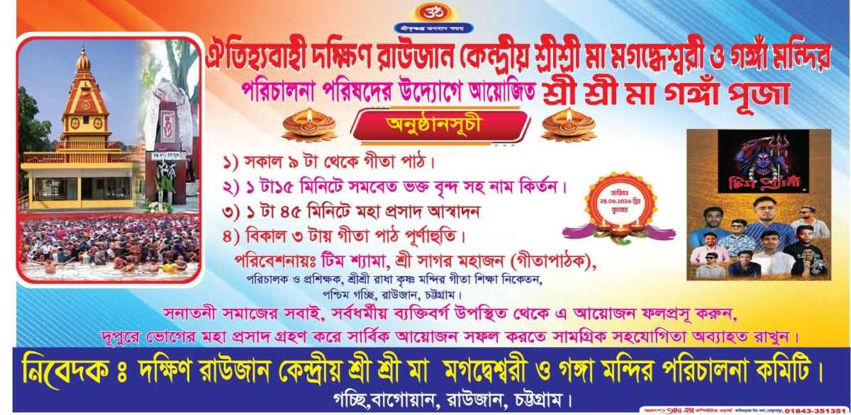 দক্ষিণ রাউজানে প্রথমবারের মতো শ্রীশ্রী মা গঙ্গা পূজা ২৪ জুন  আগামীকাল