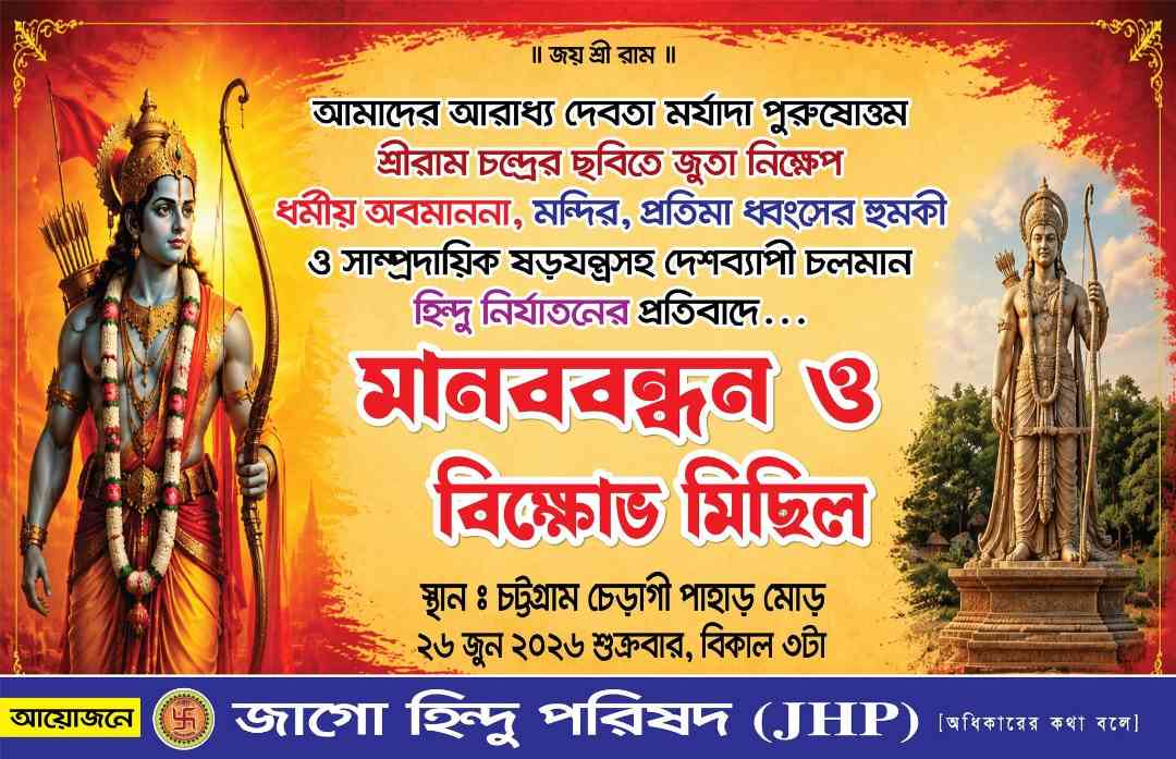 ধর্ম অবমাননা ও হিন্দু নির্যাতনের প্রতিবাদে ২৬ জুন মানববন্ধন ও বিক্ষোভ সমাবেশের ডাক।