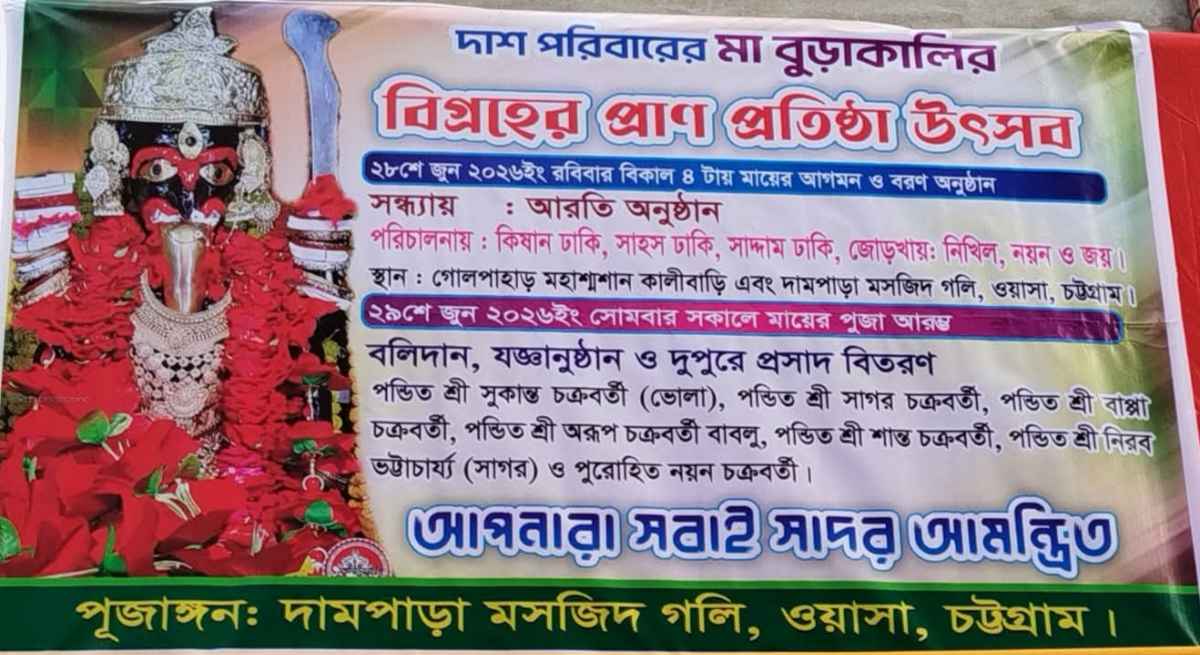 মা বুড়াকালীর বিগ্রহে প্রাণ প্রতিষ্ঠা উপলক্ষে দামপাড়ায় দুই দিনব্যাপী ধর্মীয় মহোৎসব
