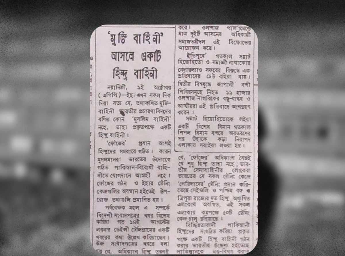 "মুক্তিবাহিনী আসলে হিন্দু বাহিনী" - পাকিস্থানি প্রেতাত্মাদের দ্বারা মুক্তিযুদ্ধ চলাকালীন সবচেয়ে বড় অপপ্রচার 