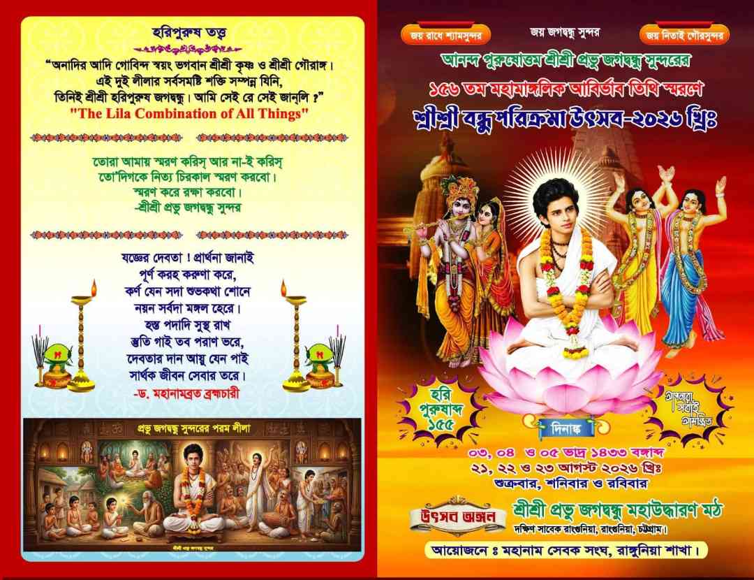 রাঙ্গুনিয়ায় প্রভু জগদ্বন্ধু সুন্দরের ১৫৬তম আবির্ভাব তিথি স্মরণে তিন দিনব্যাপী ‘বন্ধু পরিক্রমা উৎসব’২০২৬