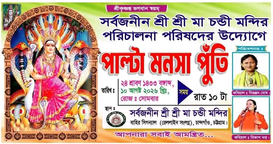 চান্দগাঁও চণ্ডী মন্দিরে বসছে 'পাল্টা মনসা পুঁথি'র আসর: ভক্তদের সমাগমের আহ্বান