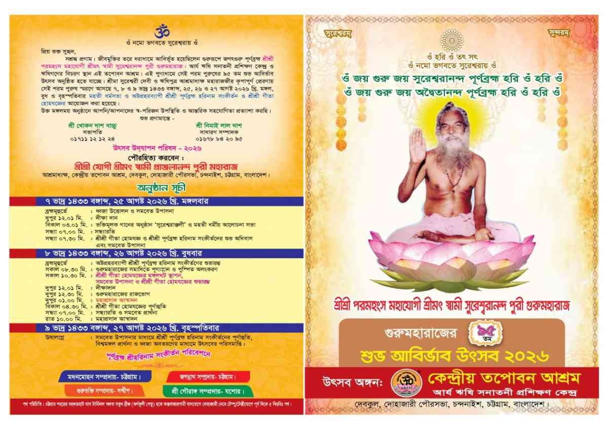 কেন্দ্রীয় তপোবন আশ্রমে গুরুমহারাজের ৯৫তম শুভ আবির্ভাব উৎসব