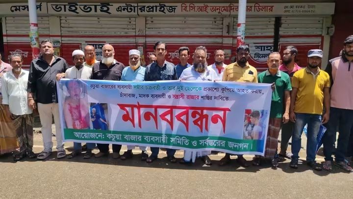 ব্যবসায়ী সমীর চক্রবর্তী ও দুই ছেলেকে কুপিয়ে জখমের ঘটনায় বিচারের দাবিতে মানববন্ধন