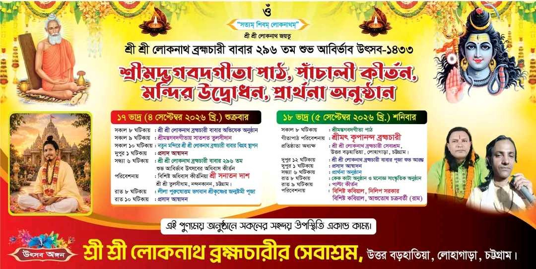 বড়হাতিয়া লোকনাথ সেবাশ্রমের শুভ দ্বার উন্মোচন ও বিগ্রহ প্রতিষ্ঠা উৎসব আগামী ৪-৫ সেপ্টেম্বর