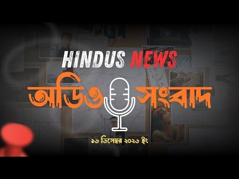 HindusNews এর দিনের প্রধান প্রধান অডিও সংবাদ