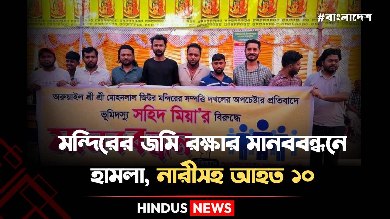 মন্দিরের জমি রক্ষার মানববন্ধনে হামলা, নারীসহ আহত ১০