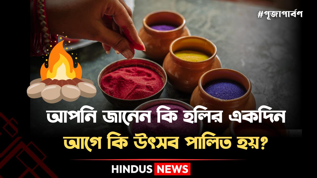 হোলি শব্দটা এসেছে হিন্দি ‘হোলিকা-দহন’ থেকে