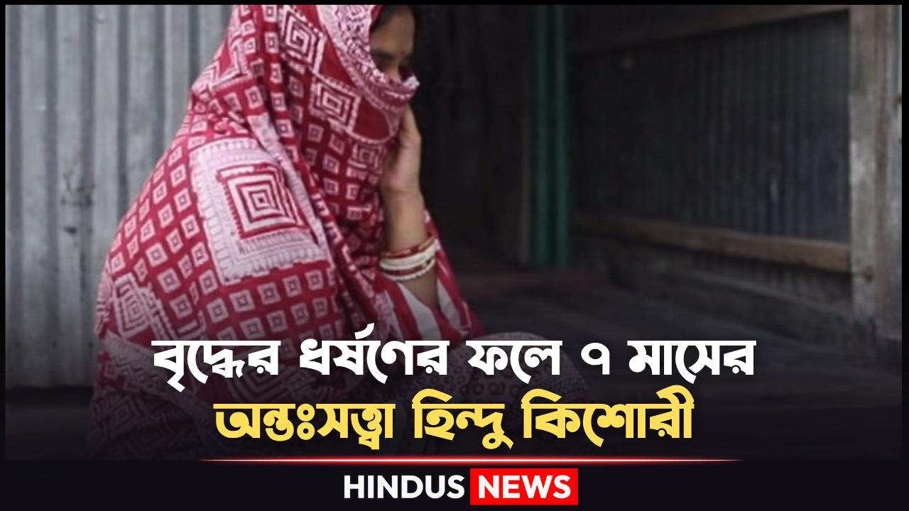 বৃদ্ধের ধর্ষণের ফলে ৭ মাসের অন্তঃসত্ত্বা কিশোরী